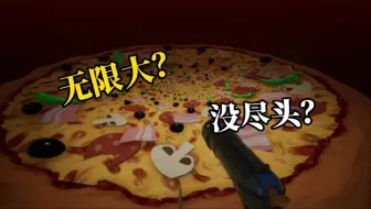 拥有一个无限披萨是什么样的体验？