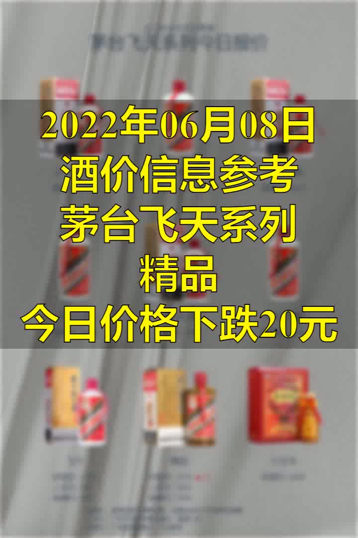 2022年06月08日酒价信息参考 茅台精品下跌50哔哩哔哩bilibili