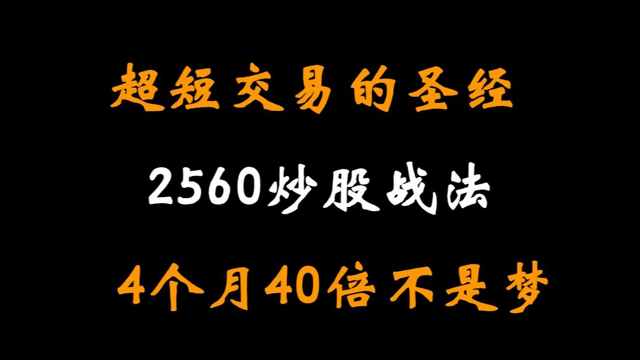 中国股市真正发财的的一种人:牢记“2560”炒股战法,4个月40倍!只讲一次!哔哩哔哩bilibili