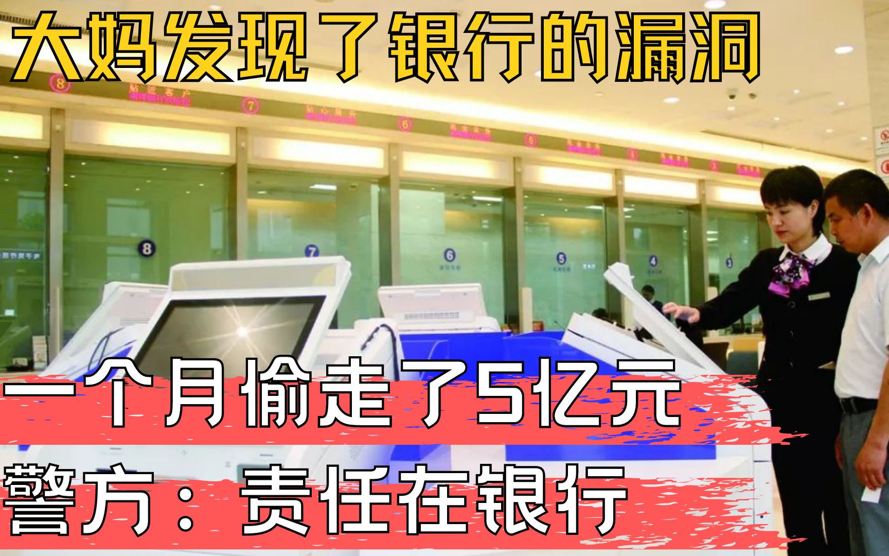 大妈发现了银行的漏洞,一个月偷走了5亿元,警方:责任在银行!哔哩哔哩bilibili