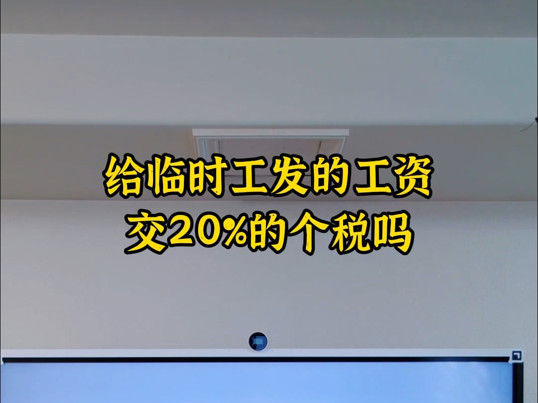 给临时工发工资交20%的个税吗哔哩哔哩bilibili