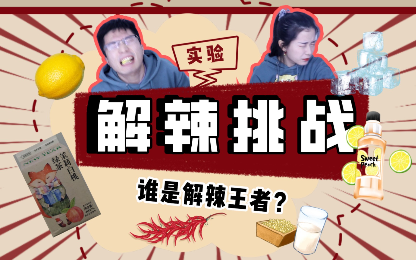 成都人vs西安人的解辣挑战!加辣火锅底料沾辣面!高能表情包!柠檬,豆浆,冰块,漱口水,橙宝草本宣言哔哩哔哩bilibili