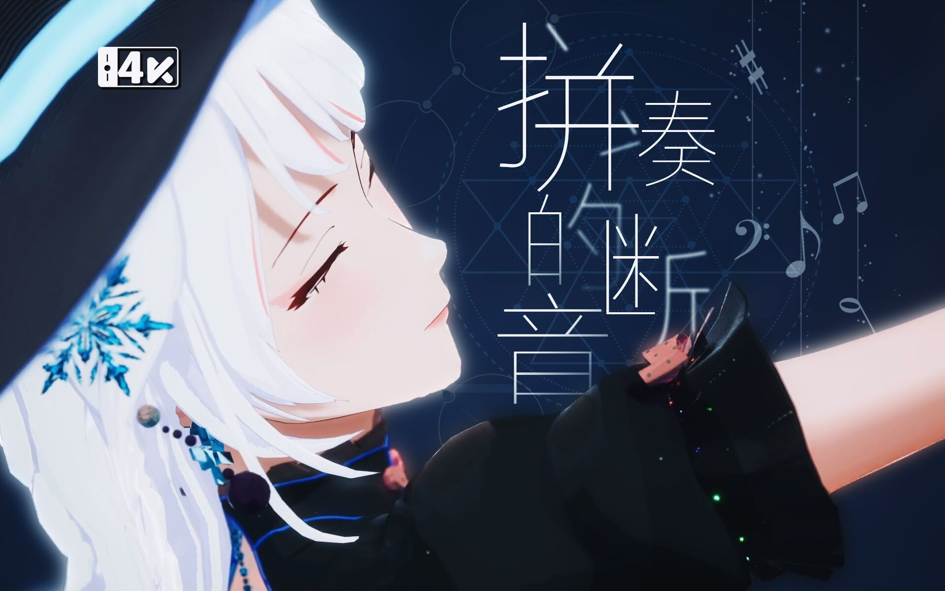 "说不定我会永远喜欢着你"《拼凑的断音》【柚恩宅舞】