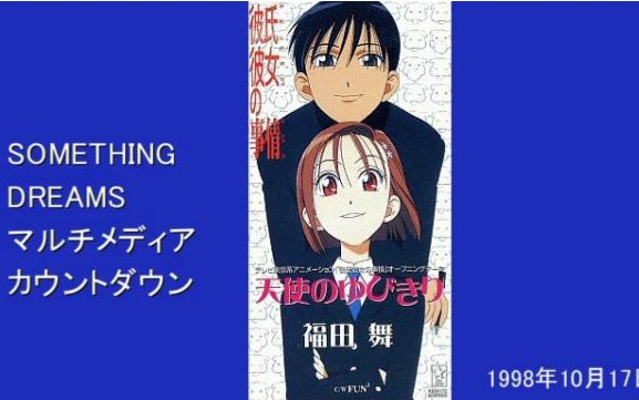 【遠古廣播】something dreams multimedia countdown 1998年10月17日