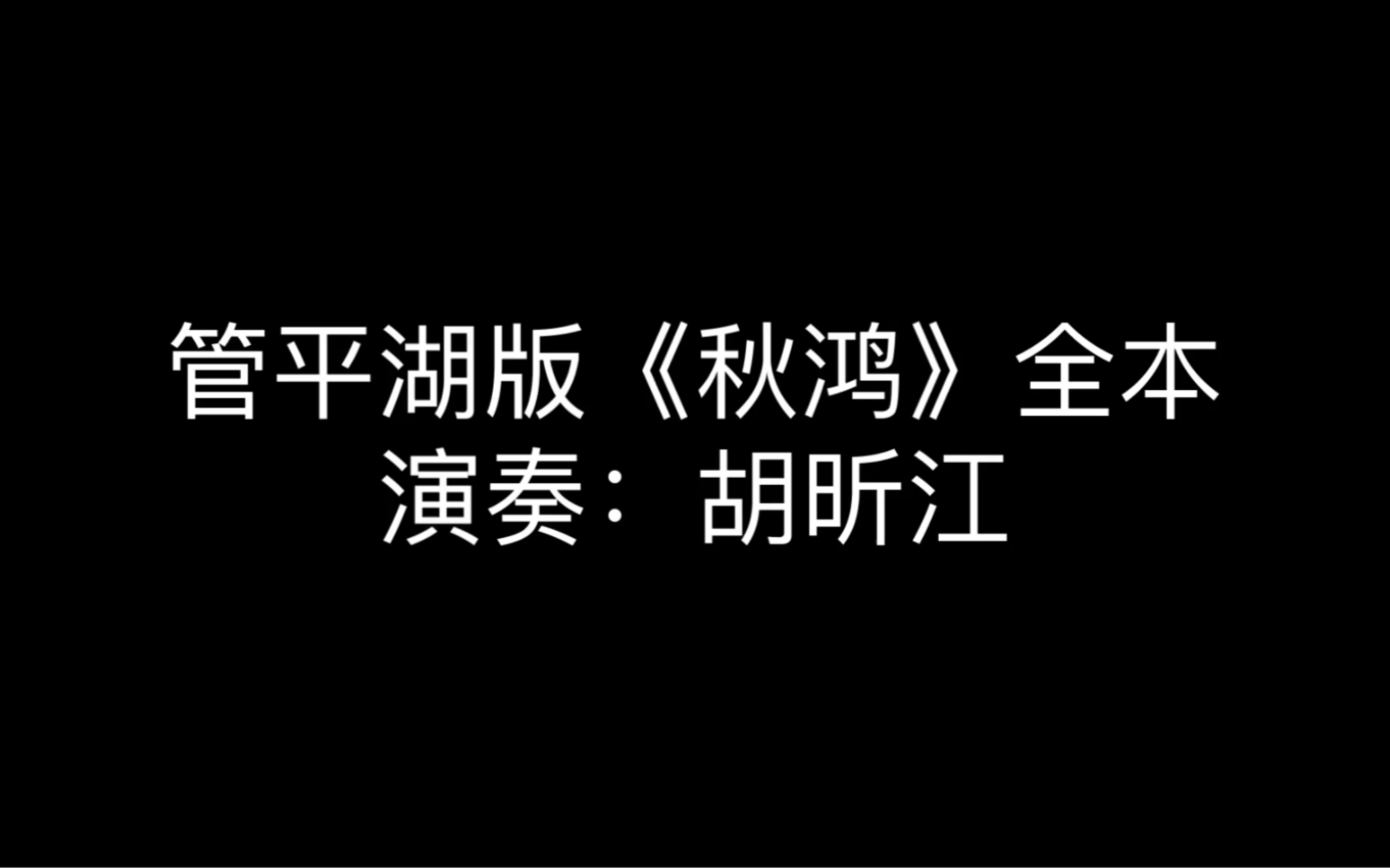 管平湖版《秋鸿》全本,演奏:胡昕江哔哩哔哩bilibili