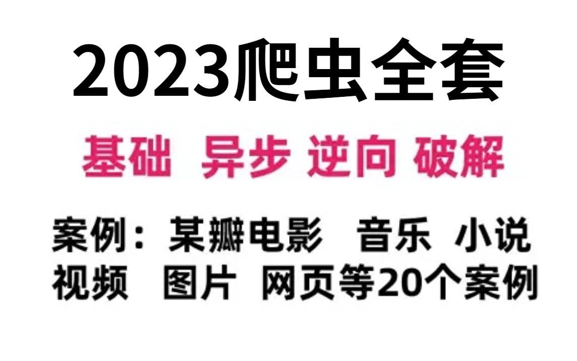 2023年Python爬虫小白到大神网络爬虫+反爬虫(爬取各种网站数据)完整版包含20个项目案例,学完可自己爬取!哔哩哔哩bilibili