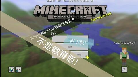 白梦 Minecraft Pe 教育版试玩 哔哩哔哩