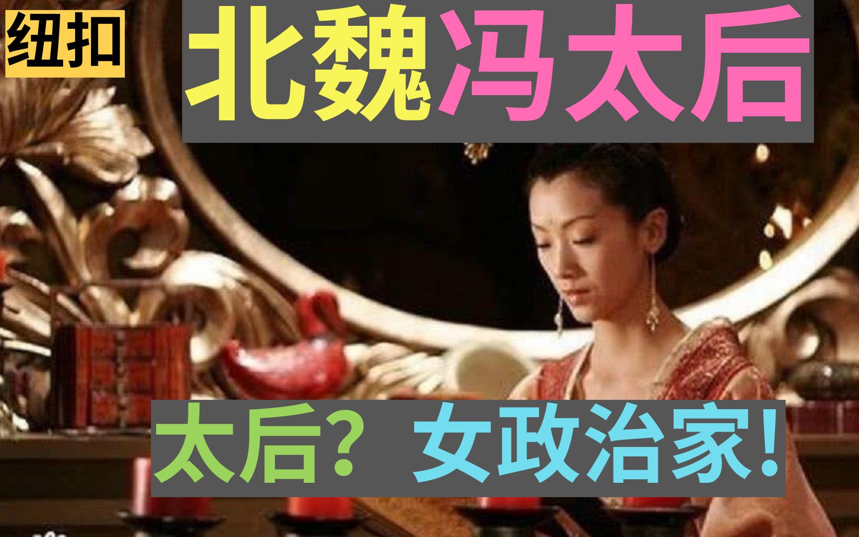 【历史】《花木兰》扑街?来看北魏大(政)女(治)主(家)冯太后的故事哔哩哔哩bilibili