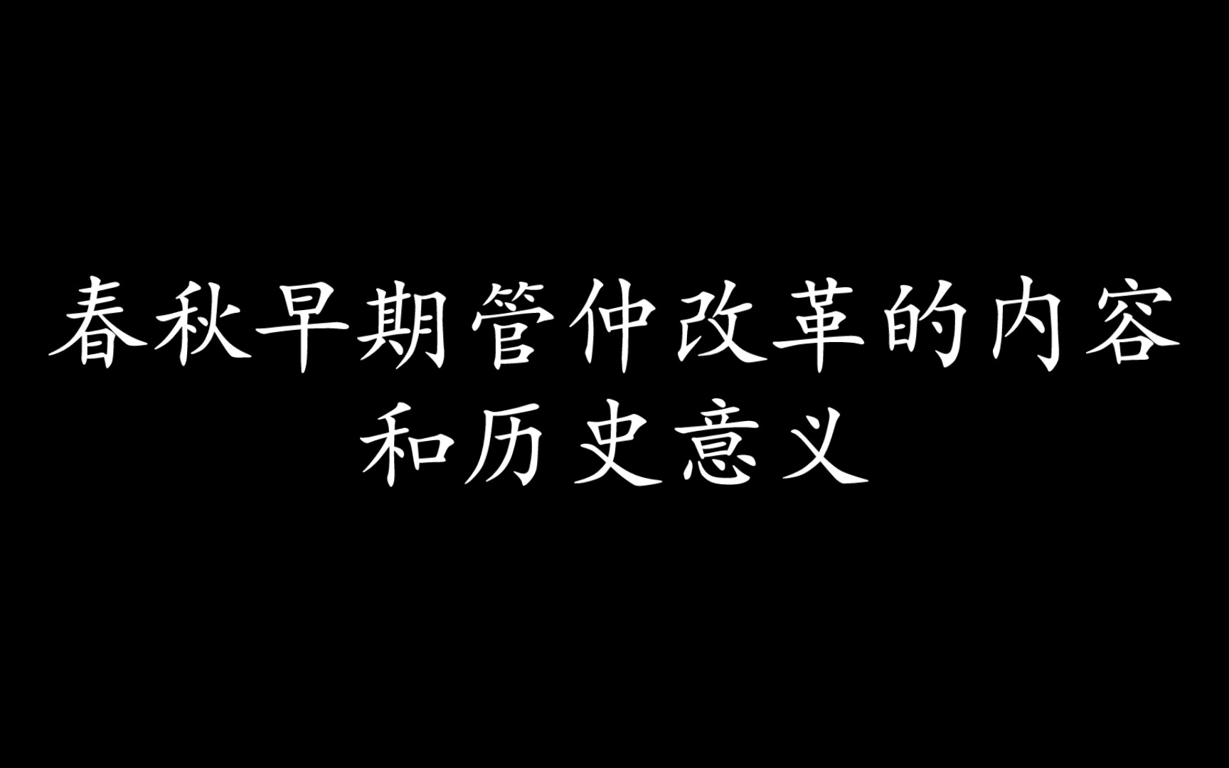 论述之春秋早期管仲改革的内容和历史意义哔哩哔哩bilibili