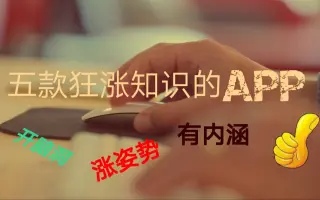【软件分享】五款狂涨知识的，拿走不谢！