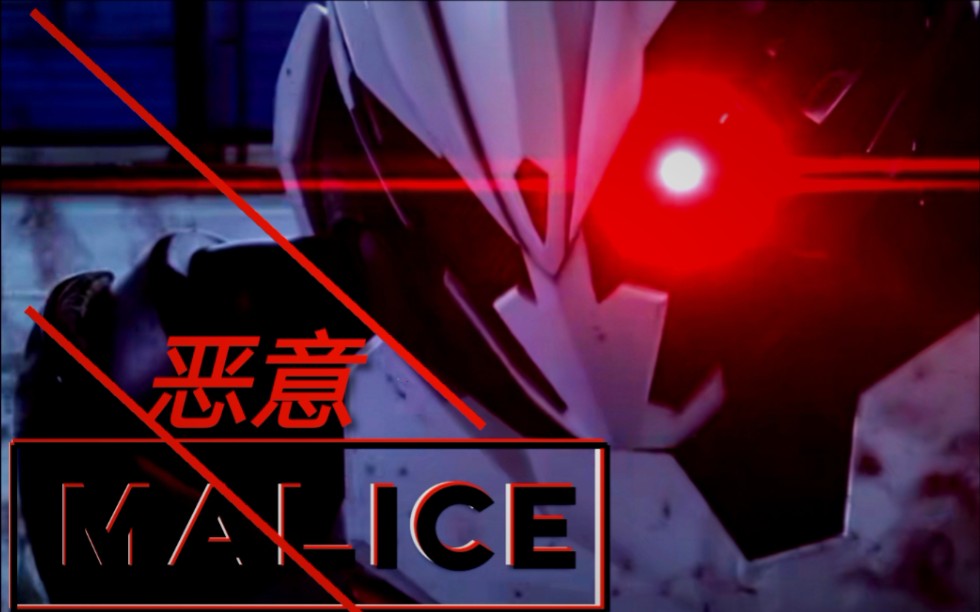 白娅制作致郁向完结纪念mad假面骑士零一恶意缠身不灭意志