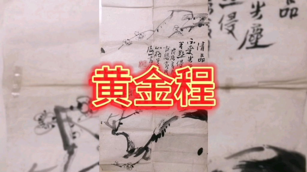 黄金程(1937.12—),号山桥.1国家一级美术师,枣庄市美术家协会主作品《黄土魂》,《黄土地》获山东省纪念毛主席100诞辰画展一等奖.当代梅竹第...