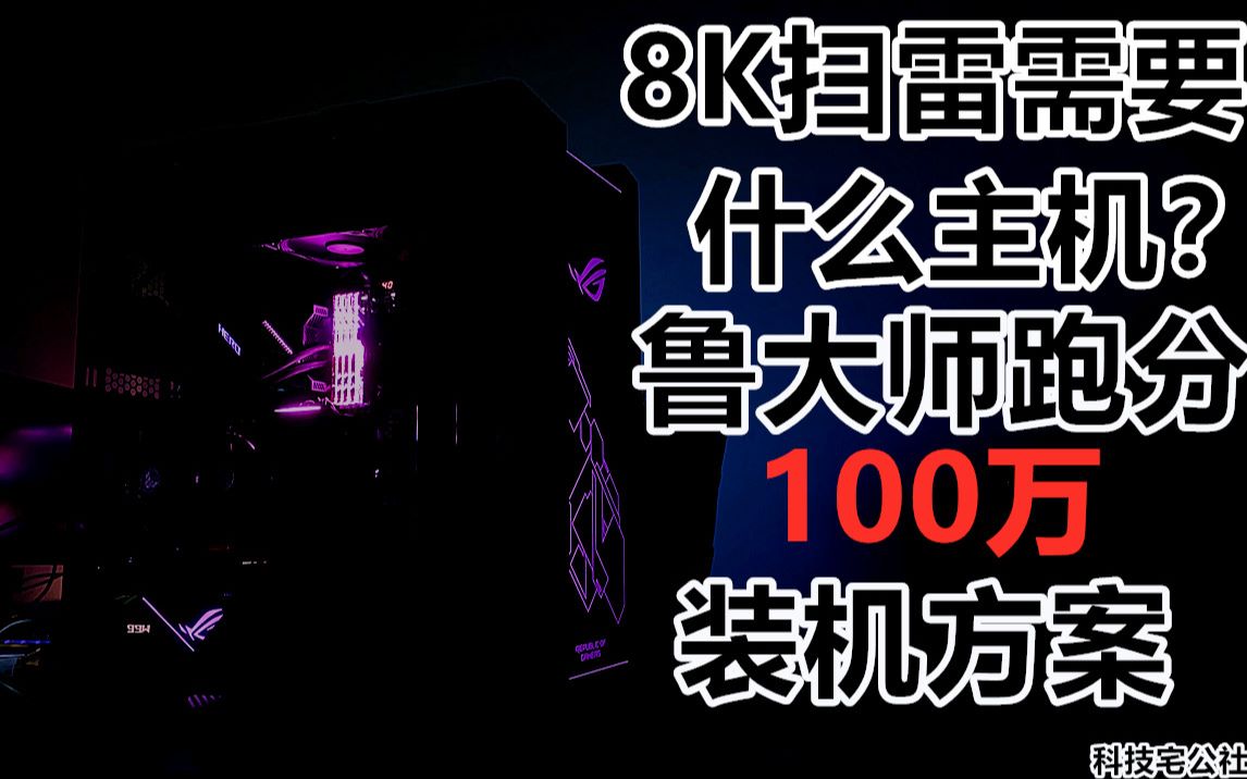 8K扫雷必备 娱乐大师怒砍100万 30系显卡性能怪兽装机方案【科技宅公社】哔哩哔哩bilibili