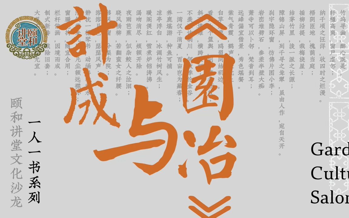 计成与《园冶》 傅凡 北京建筑大学建筑与城市规划学院教授 薛晓飞 北京林业大学园林学院副教授 中国园林博物哔哩哔哩bilibili