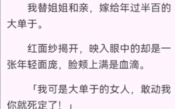 由见色起意引起的一见钟情.伊勐邪进到营帐中,在赤红的喜色里,走到我面前,掀开我的面纱.我望着他眼里全是慌乱,嘴上却硬气「我可是大单于的女...