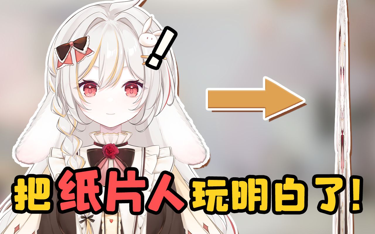 绝密!纸片人侧面大公开?