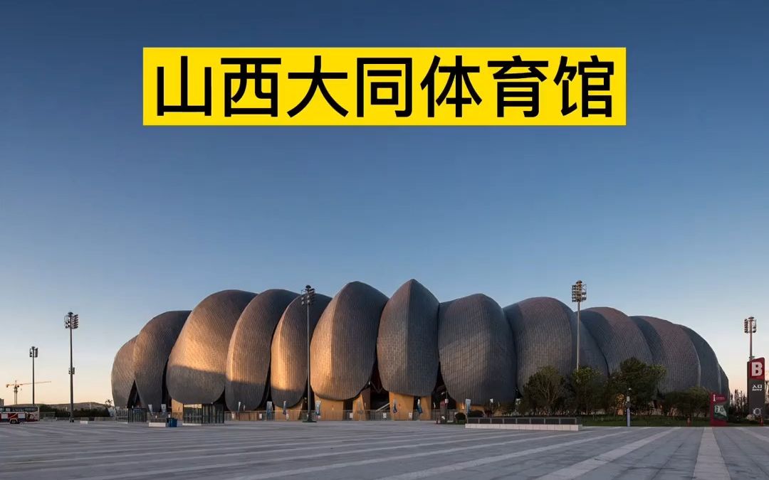 山西大同市体育馆_哔哩哔哩_bilibili