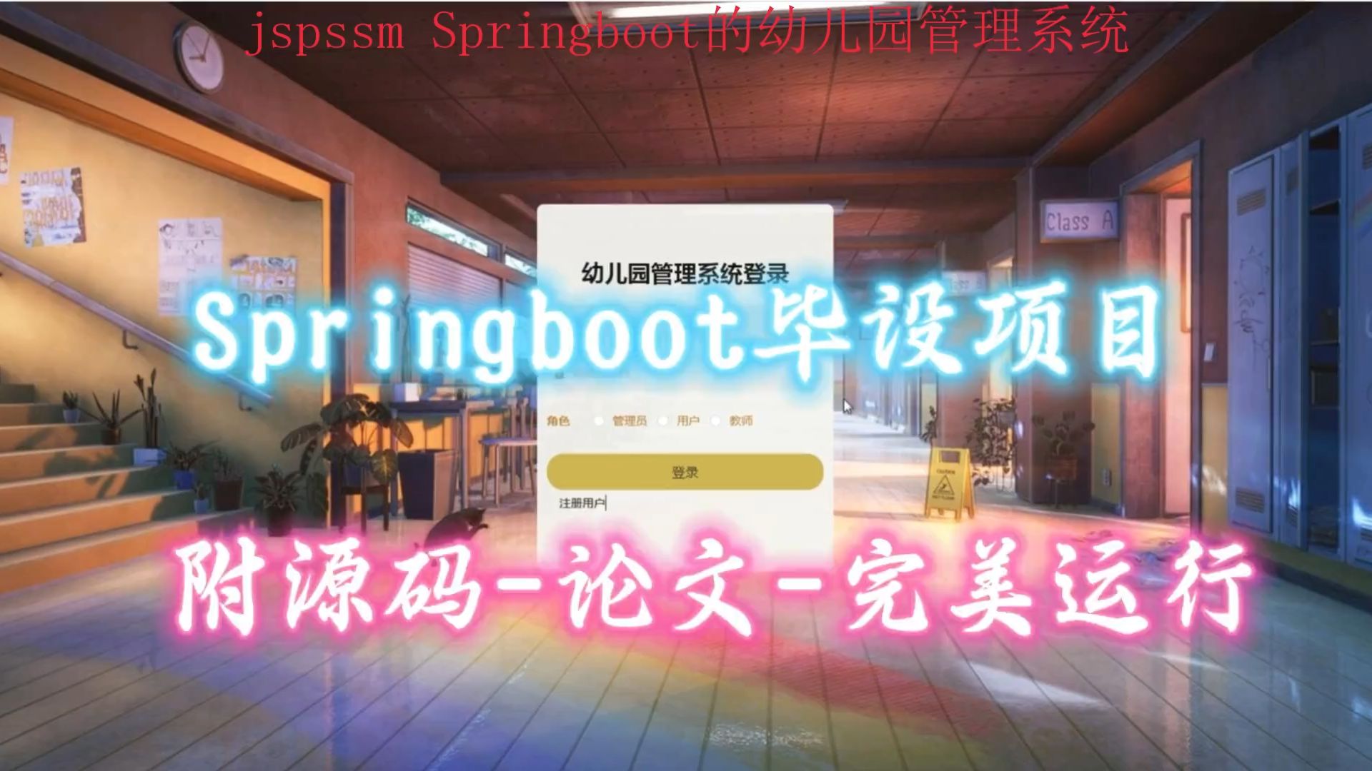 【Springboot毕设项目】幼儿园管理系统(附源码论文可完美运行),轻松搞定毕设作业哔哩哔哩bilibili