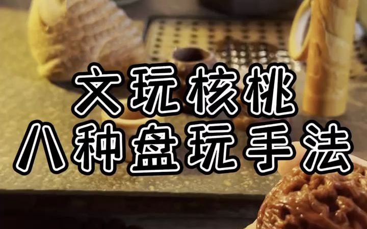 文玩核桃的各种盘玩手法哔哩哔哩bilibili