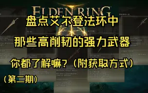 下载视频: 盘点艾尔登法环中那些高削韧的强力武器，你都了解嘛?（第二期）