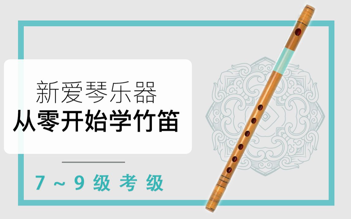 [图]新爱琴《从零开始学竹笛》【7~9级考级】教学课程