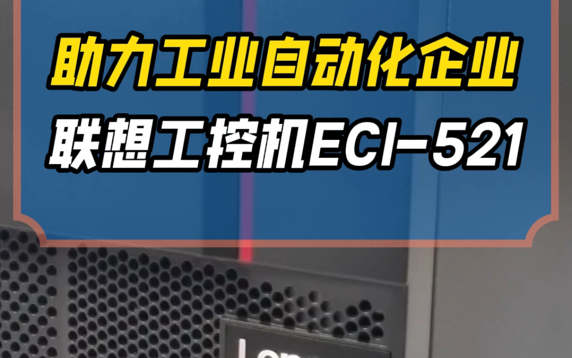 稳定如岩,联想工控机ECI521助力工业自动化企业稳定生产 521哔哩哔哩bilibili