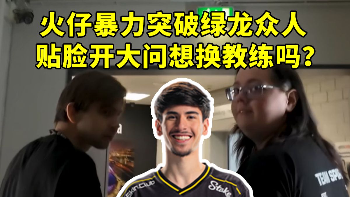 火仔依旧高情商发言！暴力突破绿龙众人 贴脸开大问想换教练吗？