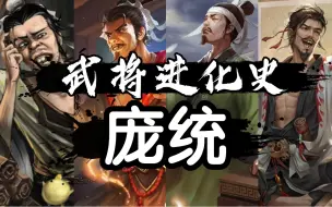 下载视频: 【三国杀】三国杀武将进化史（庞统篇）