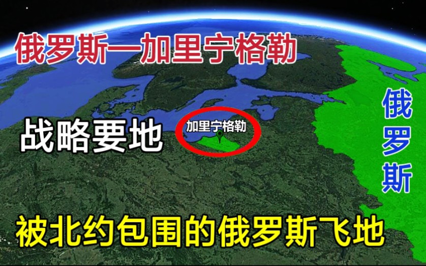 加里宁格勒,被北约包围的俄罗斯飞地,欧洲为何不敢下手?哔哩哔哩bilibili