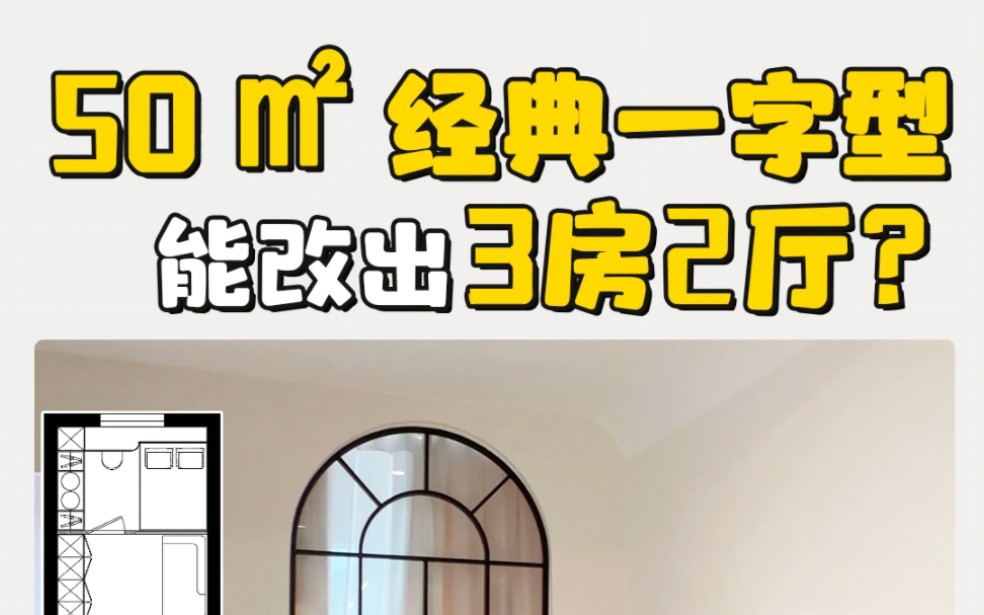 50平经典一字型,改出2室2厅外加1书房,功能翻倍,颜值更是绝绝子,一定要看完#一字型户型 #上海装修公司哪家好 #上海设计师 #老房改造哔哩哔哩...