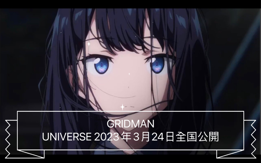 [图]【劇場版PV】ssss電光超人&ssss電光機王GRIDMAN UNIVERSE 2023年3月24日公開