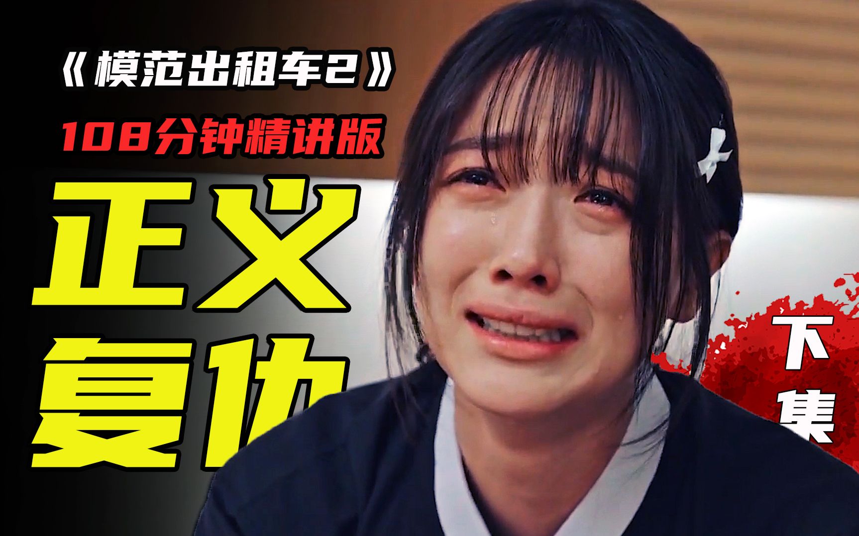 [图]一口气看完才过瘾《模范出租车2》精讲版