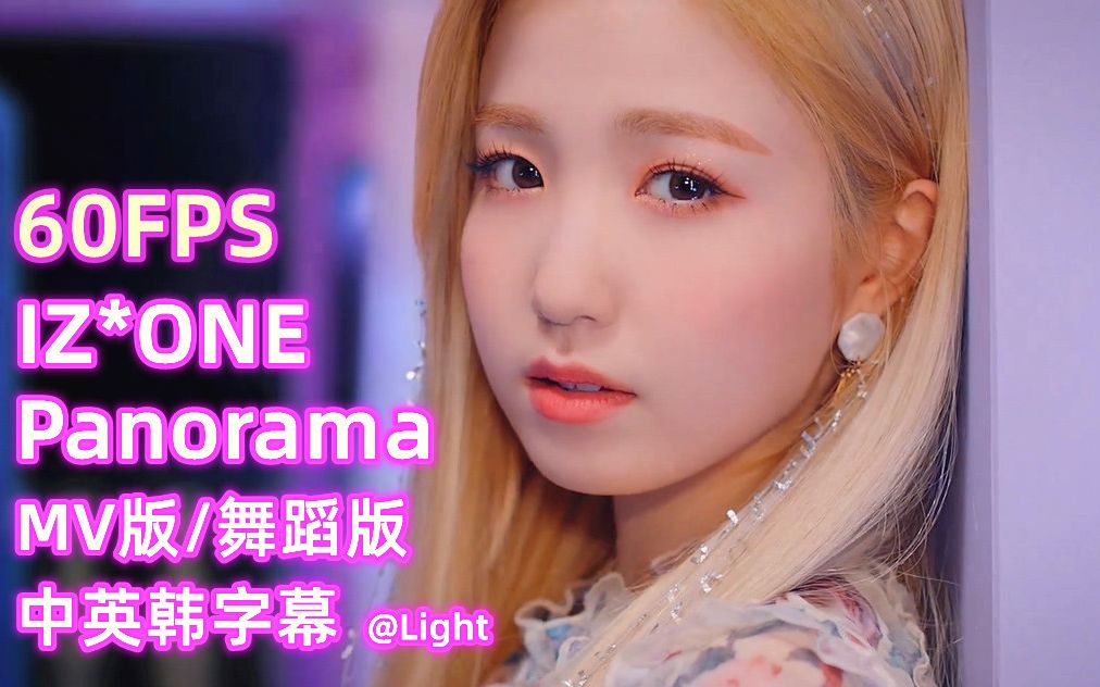 izonepanorama全景图mv舞蹈版60帧自制中字