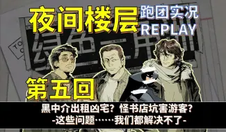 Download Video: 【跑团Replay】【克苏鲁DG】楼里高手云集，于是，特工们转身向档案走去|《夜间楼层》 第五回