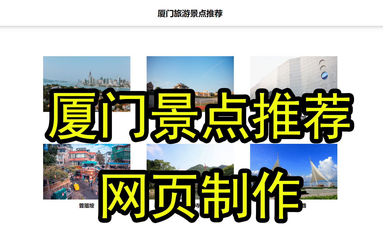 《厦门景点推荐》前端网页设计 2页 html css基础网页设计 web前端