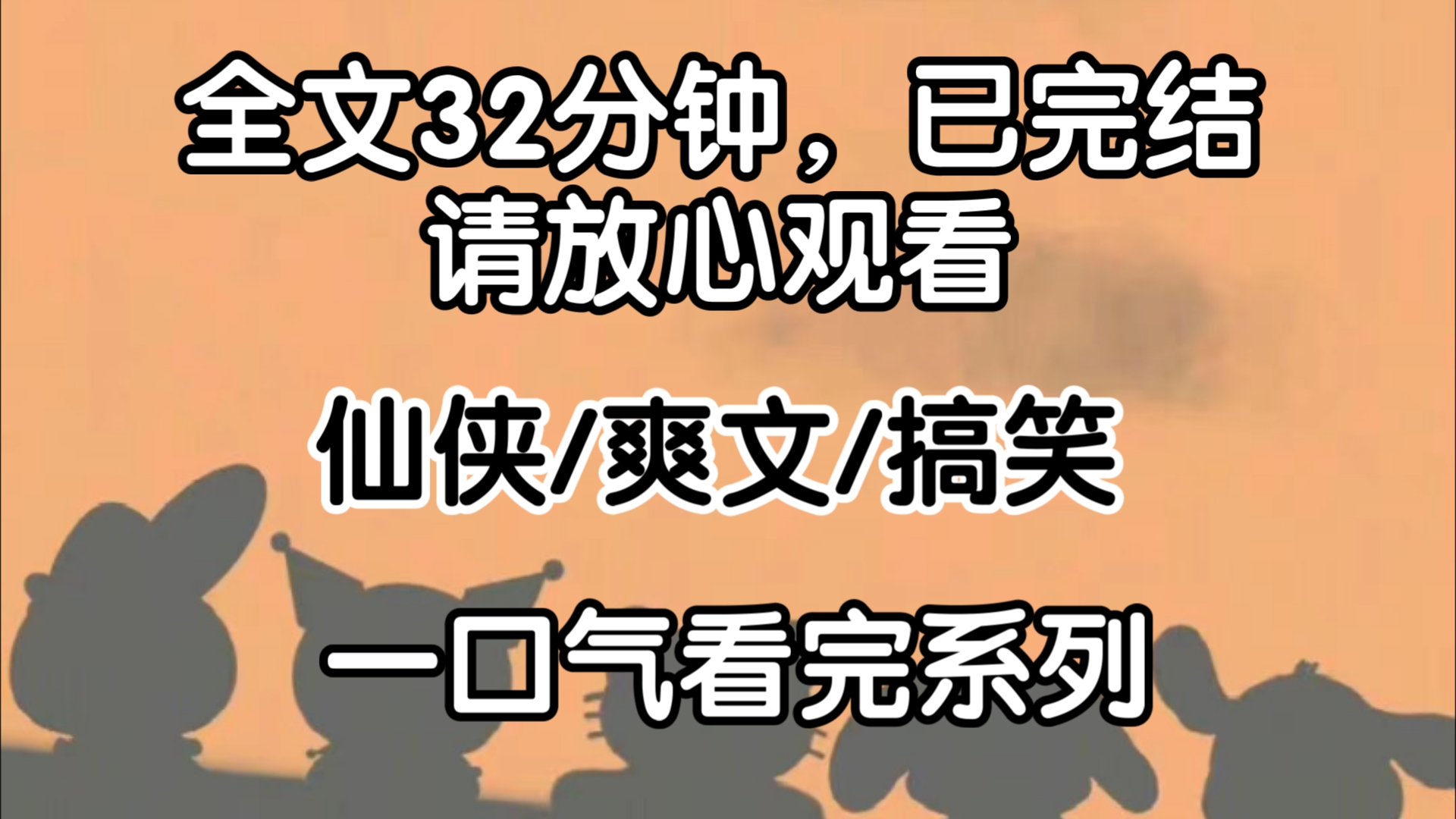 [完结文]仙界个个为了修炼,不是了修炼就是辟谷,但让我用华夏美食征服味蕾,给他们一些震撼吧!哔哩哔哩bilibili