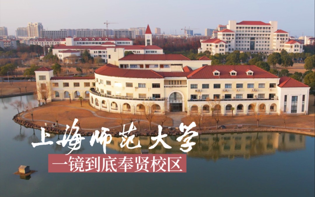 升级飞越上师大奉贤校区一镜到底ⷮŠ上海师范大学ⷮ‹航拍校园哔哩哔哩bilibili