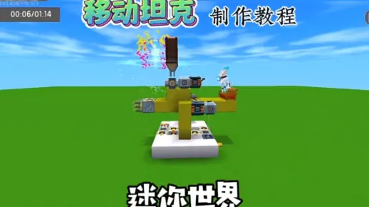 移动坦克制作教程迷你世界