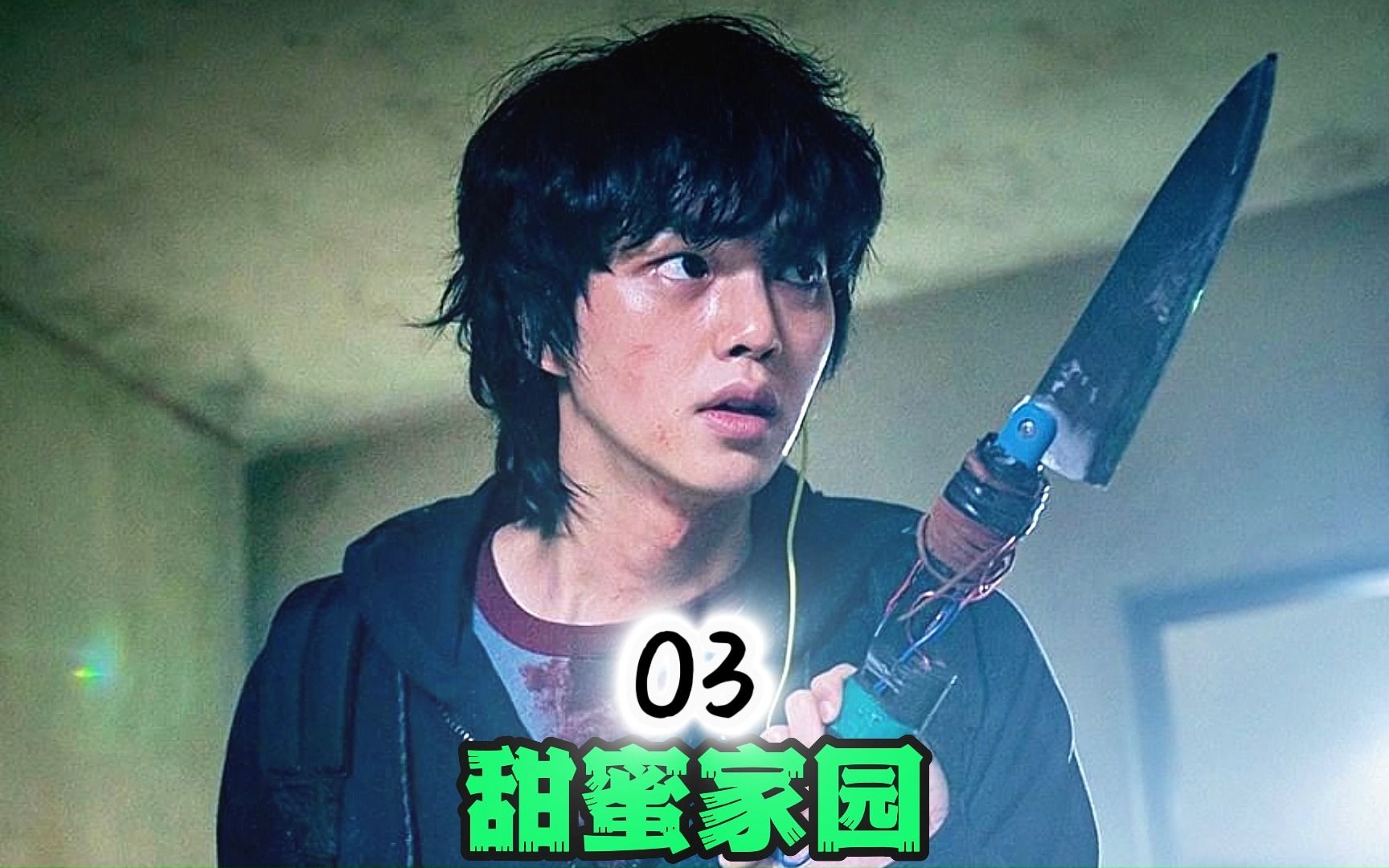 甜蜜家园03┃眼镜男赶走丧尸,消防女英勇配合