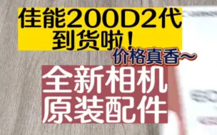 Download Video: 全新港版佳能200d2代到现货！