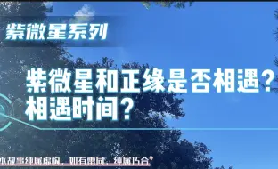 Tải video: 【充电视频】紫微星和正缘相遇了吗？何时？