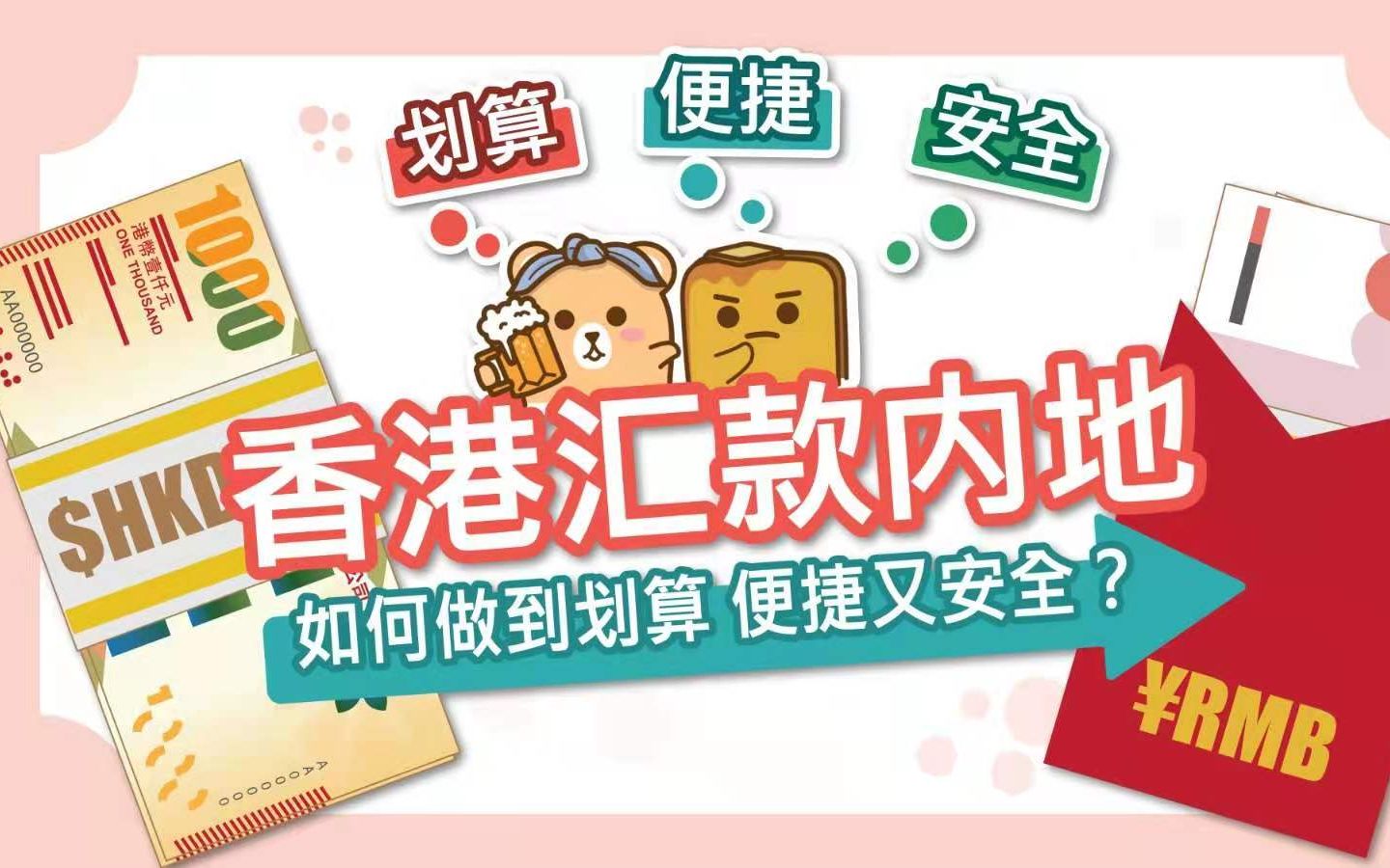 香港汇款内地 如何做到划算 便捷又安全?哔哩哔哩bilibili