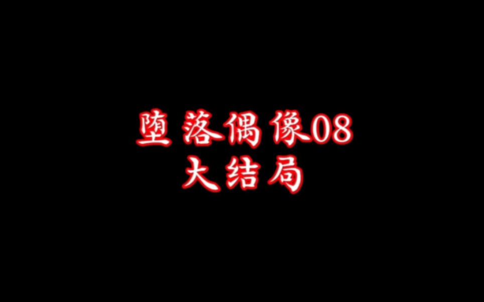 杨蓉李一桐被控制成为傀儡,奈落身死,偶像堕落成傀儡哔哩哔哩bilibili