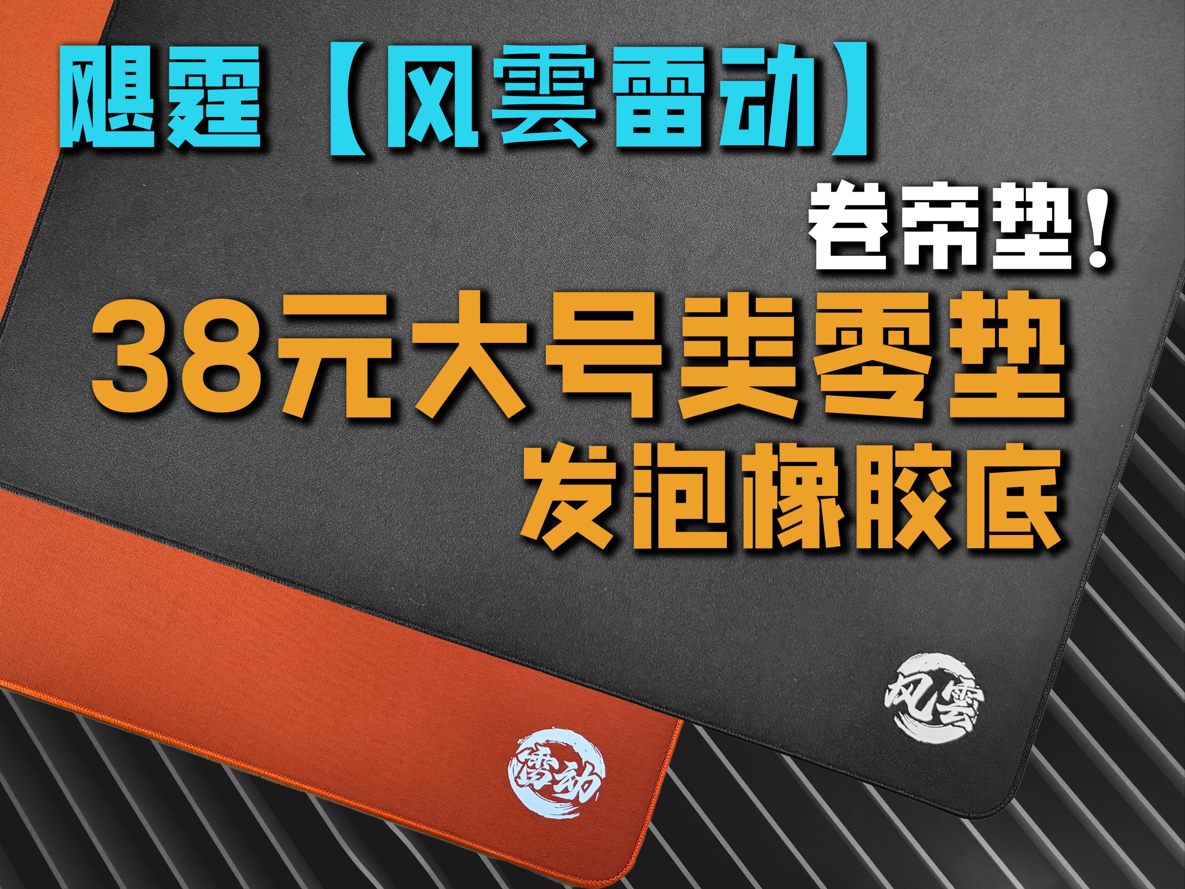 卷帝垫!类零纹路,特调发泡超软橡胶底,真38元!降维打击!飓霆【风云雷动】哔哩哔哩bilibili