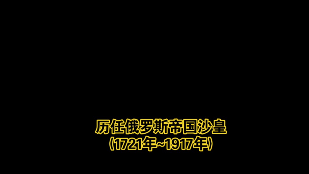 历任俄罗斯帝国沙皇(1721年~1917年)