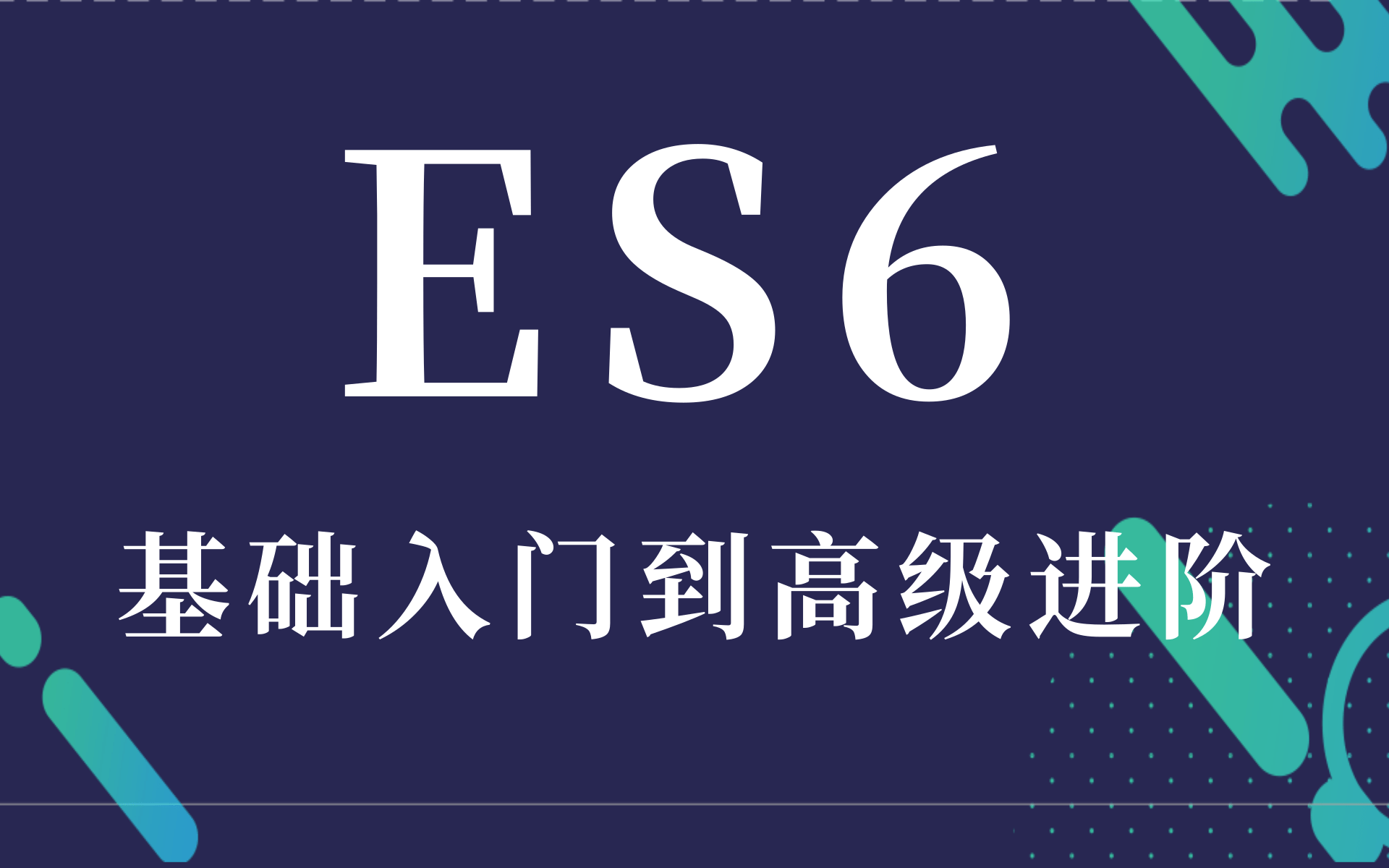【2021最新全解】深度解读es6前端从入门到精通系列(全46讲),开发必备