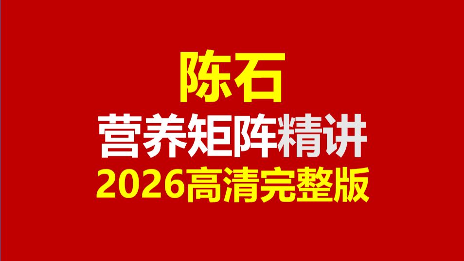陈石营养矩阵【2026高清版合集】陈石 陈石-营养-运动 陈石营养课 陈石营养学 陈石苏烈直播回放 陈石课程 陈石营养 陈石营养学 陈石营养课 陈石营养矩阵陈石