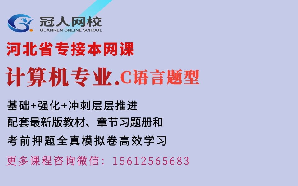 河北专接本计算机专业网课 专升本计算机专业c语言软件工程 河北冠人专接本网课 专接本计算机 专升本计算机专业 软件工程 网络工程 物联网工程专业哔哩...