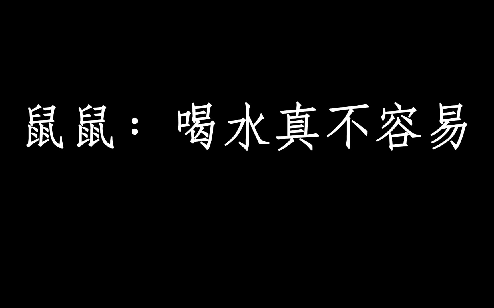 [图]提问：鼠鼠这是在干嘛？快点开视频揭秘！