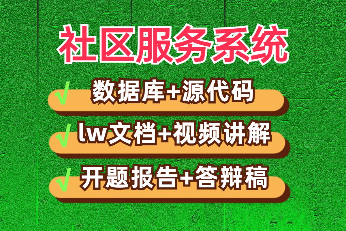 计算机毕业设计项目毕设选题基于微信小程序的社区服务系统JAVA|VUE|SSM|Springboot|web源码开题报告答辩稿代做项目定制程序开发安卓APP哔哩哔哩...